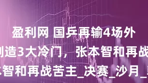 盈利网 国乒再输4场外战，同时制造3大冷门，张本智和再战苦主_决赛_沙月_韩菲