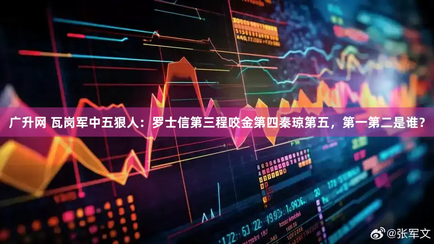 广升网 瓦岗军中五狠人：罗士信第三程咬金第四秦琼第五，第一第二是谁？