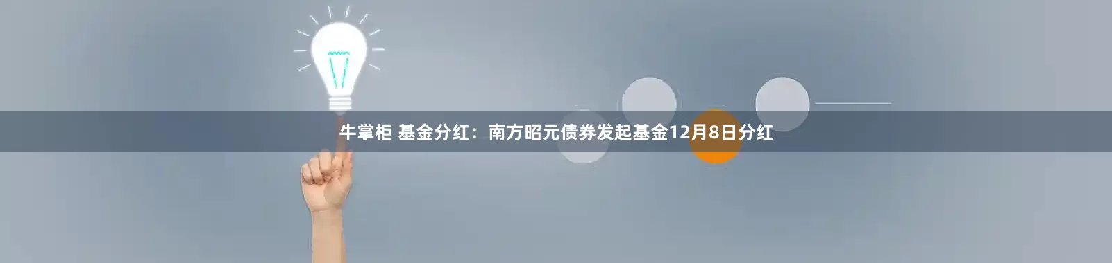 牛掌柜 基金分红：南方昭元债券发起基金12月8日分红