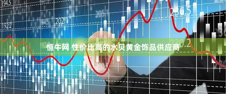 恒牛网 性价比高的水贝黄金饰品供应商