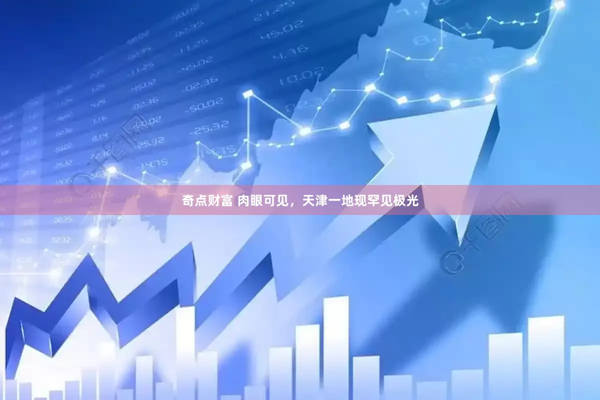 奇点财富 肉眼可见，天津一地现罕见极光