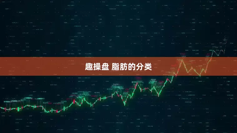 趣操盘 脂肪的分类